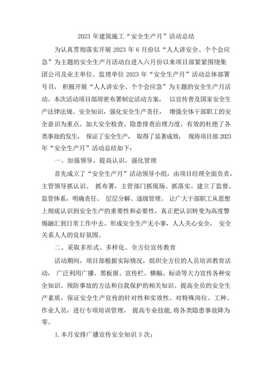 2023年工地项目部“安全生产月”安全月工作总结(4份).docx