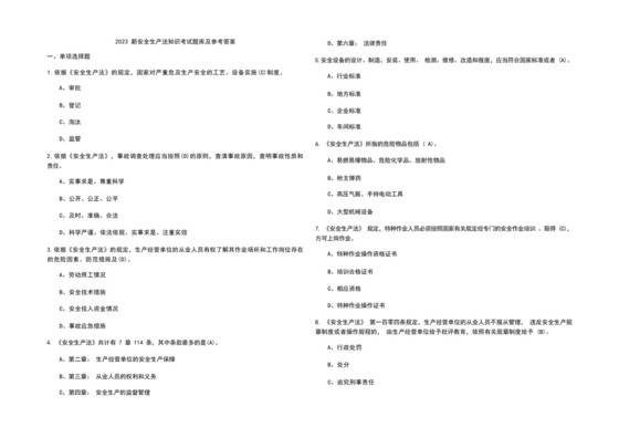 2023新安全生产法知识考试题库及参考答案.docx