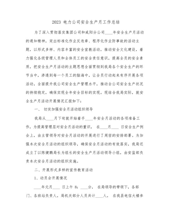 2023电力公司安全生产月工作总结(二篇).docx
