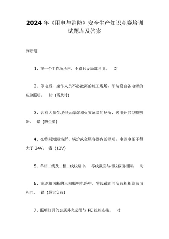 2024年《用电与消防》安全生产知识竞赛培训试题库及答案.docx