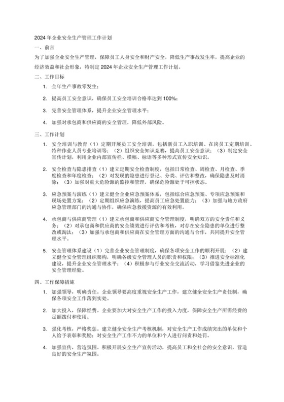 2024年企业安全生产管理工作计划.docx