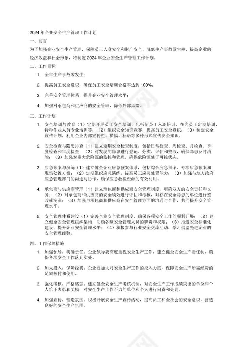 2024年企业安全生产管理工作计划.docx