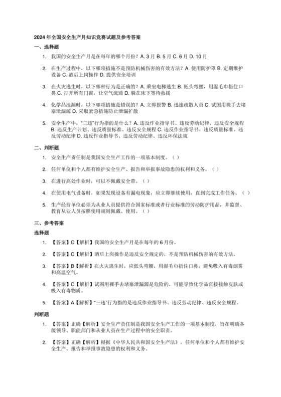 2024年全国安全生产月知识竞赛试题及参考答案.docx