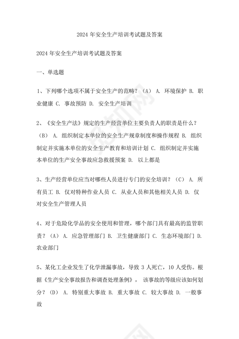 2024年安全生产培训考试题及答案.docx