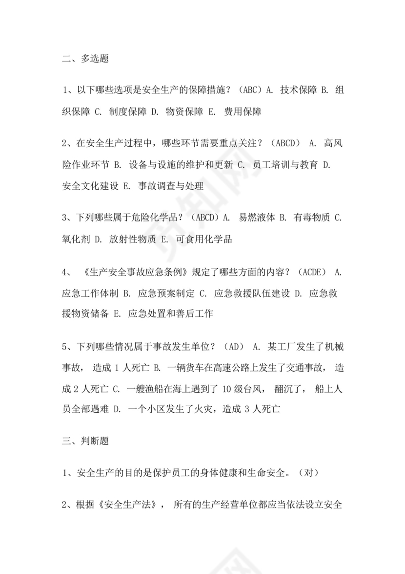 2024年安全生产培训考试题及答案.docx