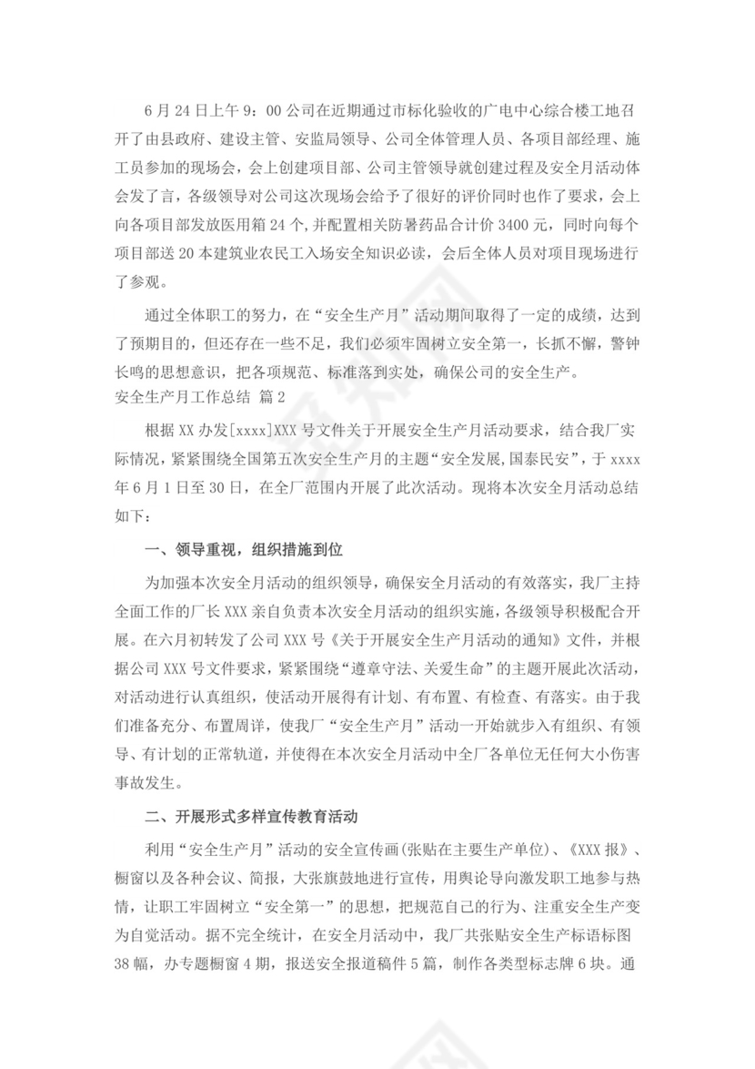 【实用】安全生产月工作总结3篇.doc