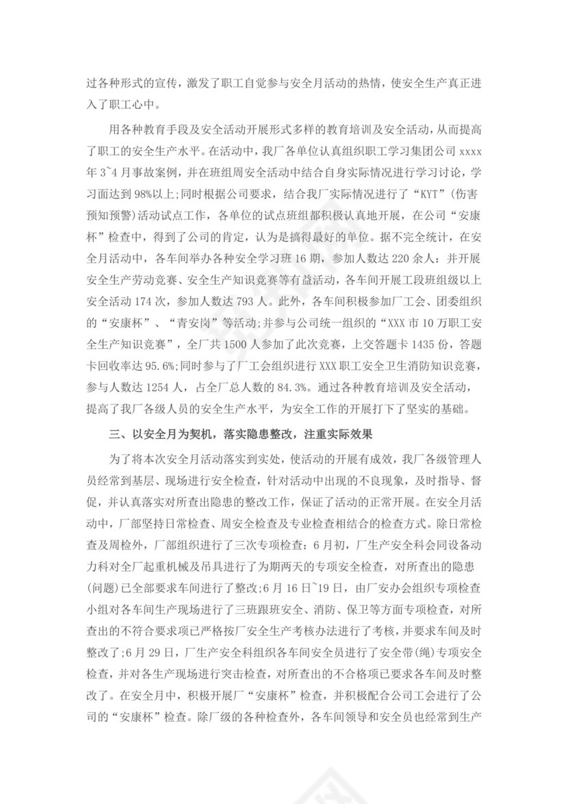 【实用】安全生产月工作总结3篇.doc