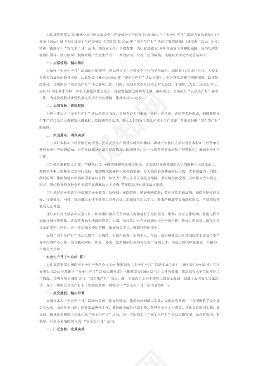 【推荐】安全生产月工作总结范文6篇.doc