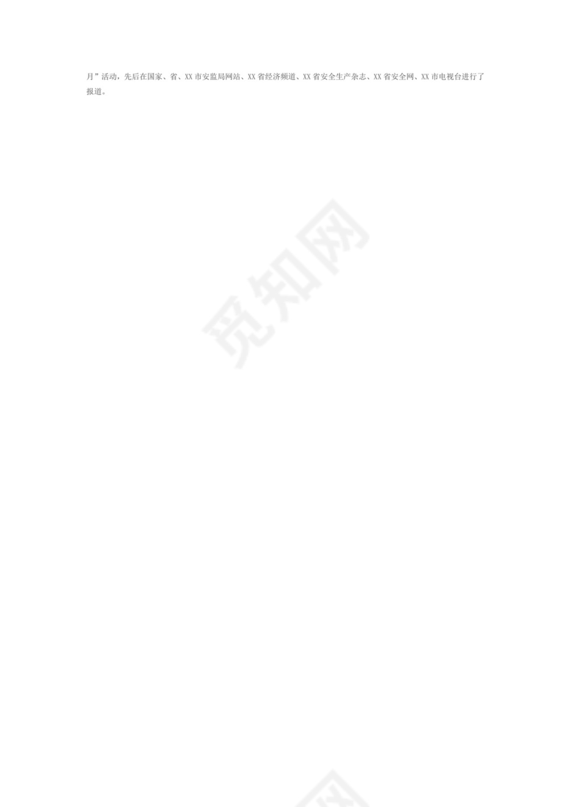 【推荐】安全生产月工作总结范文6篇.doc