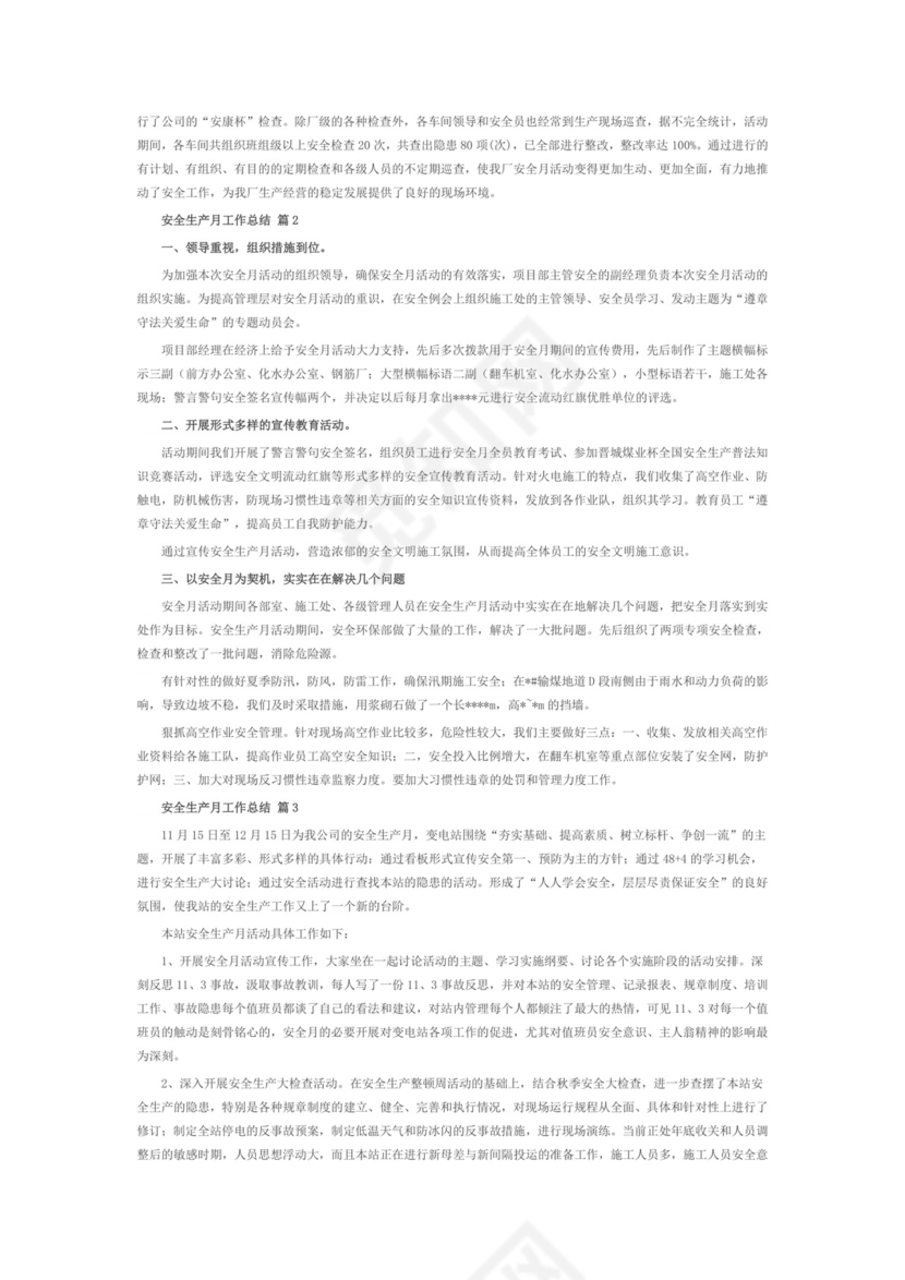 【推荐】安全生产月工作总结范文6篇.doc