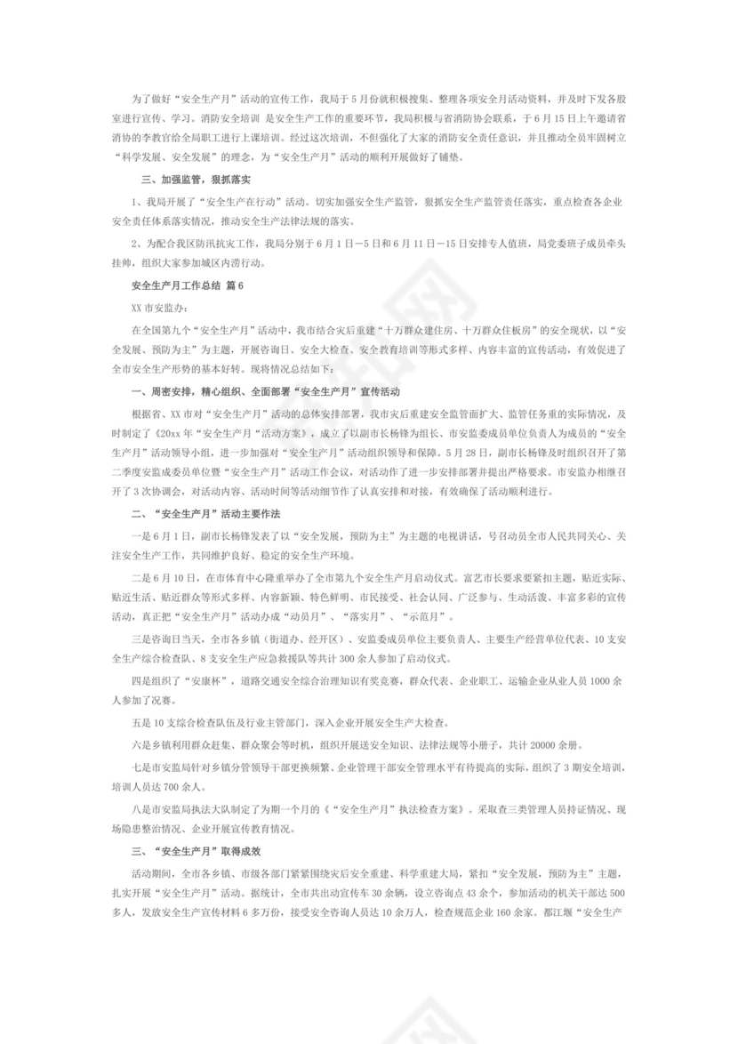 【推荐】安全生产月工作总结范文6篇.doc