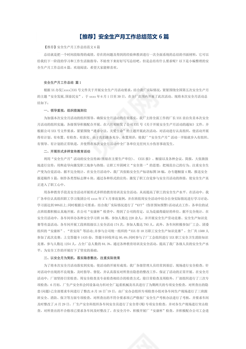 【推荐】安全生产月工作总结范文6篇.doc