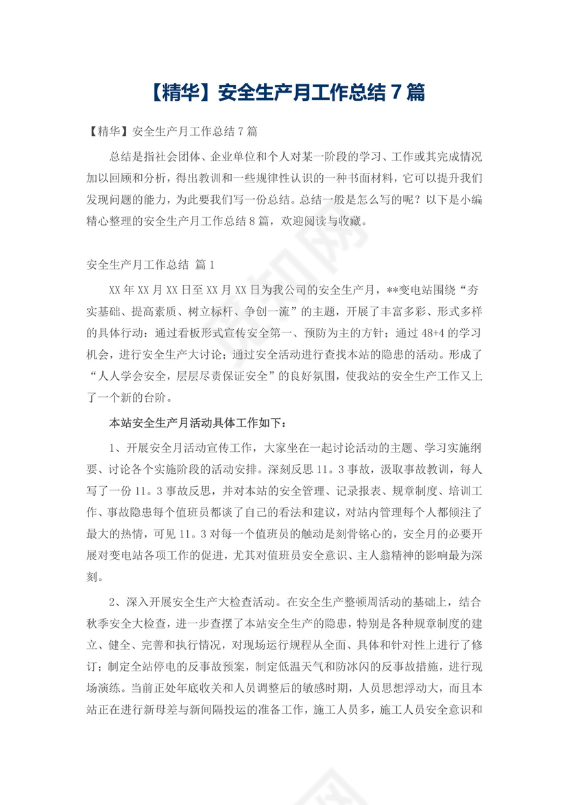 【精华】安全生产月工作总结7篇.doc