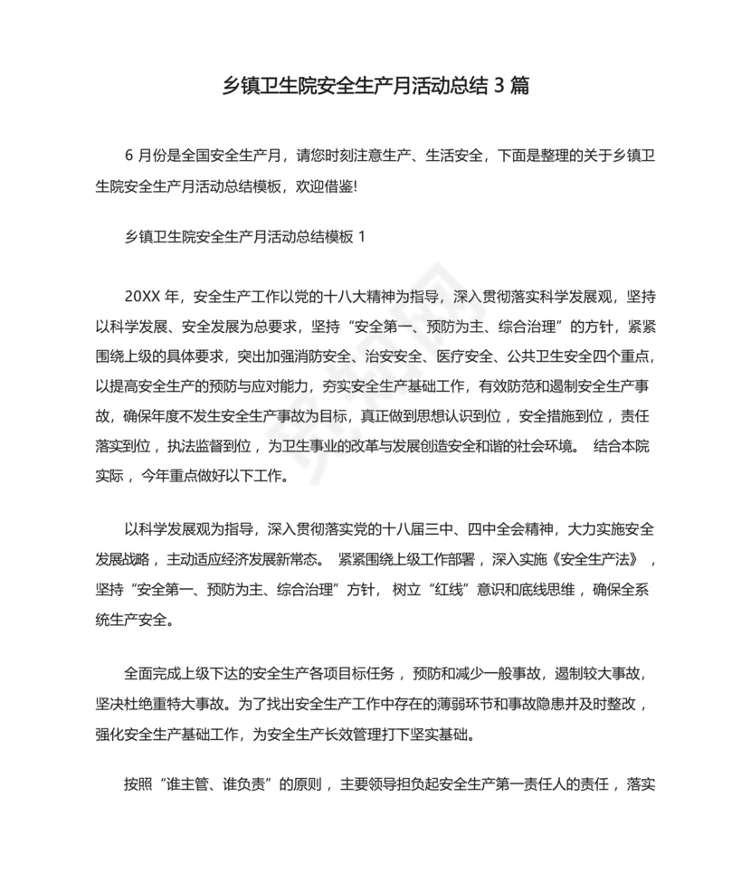 乡镇卫生院安全生产月活动总结3篇.docx