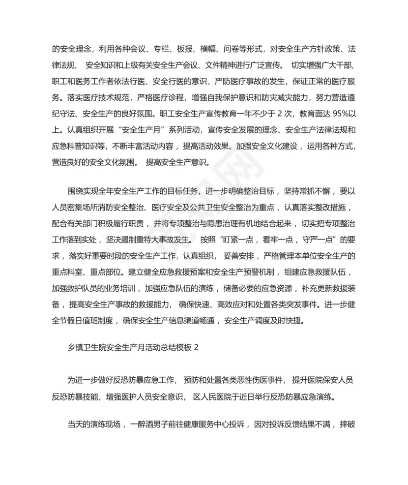 乡镇卫生院安全生产月活动总结3篇.docx