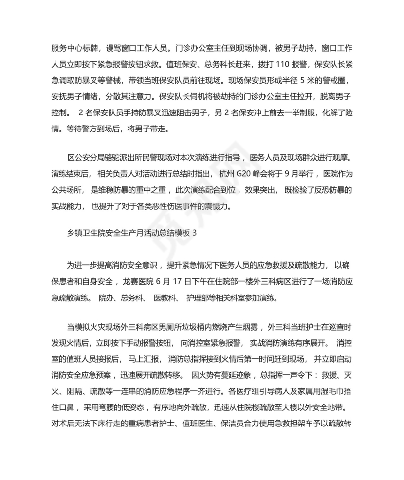 乡镇卫生院安全生产月活动总结3篇.docx