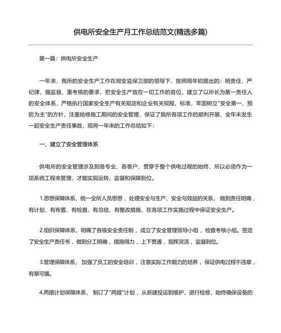 供电所安全生产月工作总结范文(精选多篇).docx