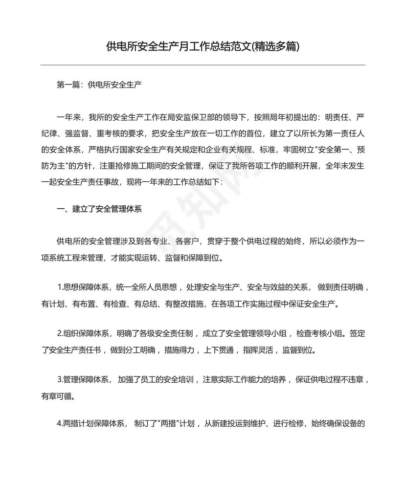 供电所安全生产月工作总结范文(精选多篇).docx
