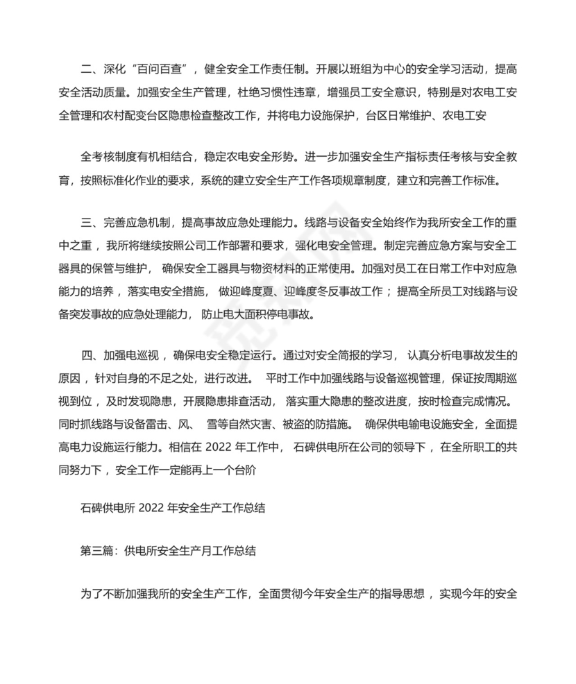 供电所安全生产月工作总结范文(精选多篇).docx