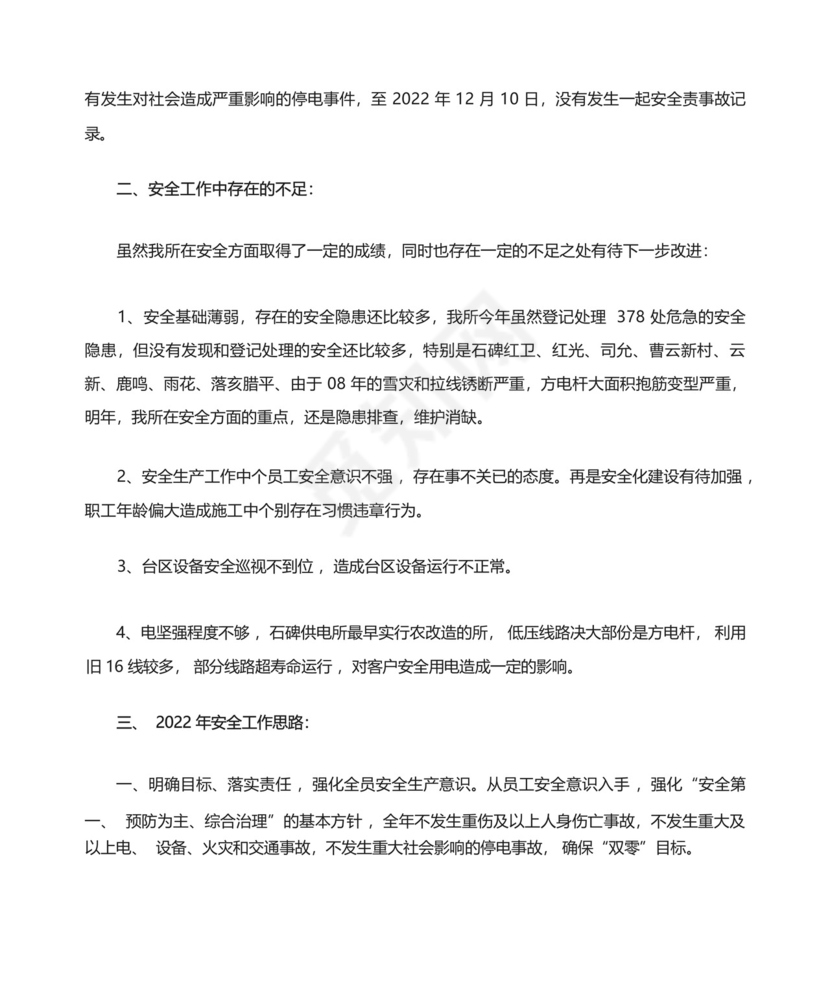 供电所安全生产月工作总结范文(精选多篇).docx