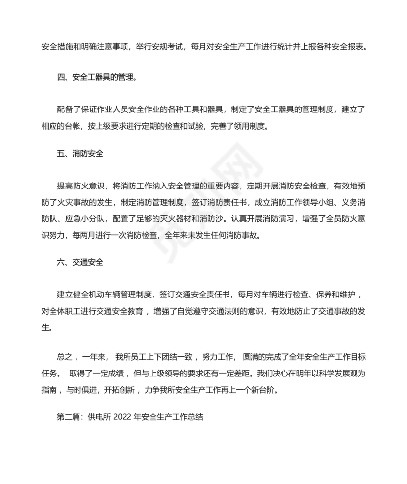 供电所安全生产月工作总结范文(精选多篇).docx