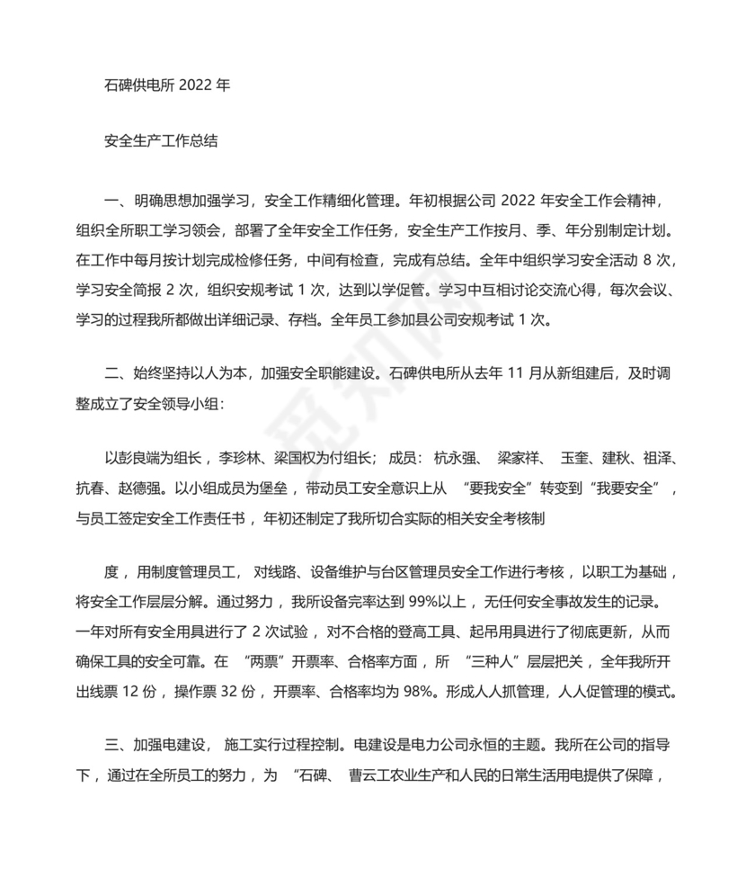 供电所安全生产月工作总结范文(精选多篇).docx