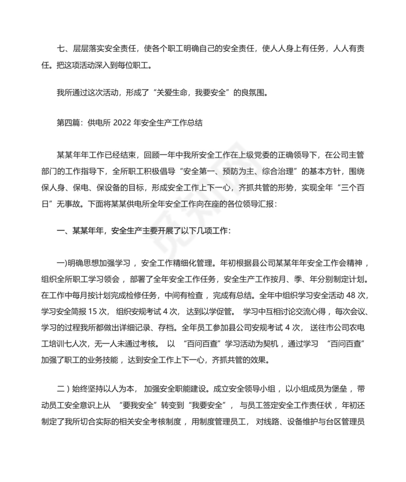 供电所安全生产月工作总结范文(精选多篇).docx