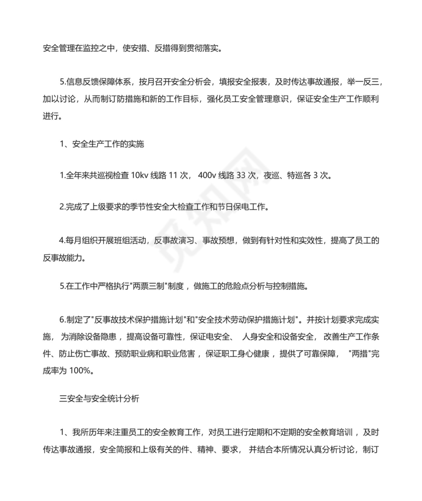 供电所安全生产月工作总结范文(精选多篇).docx