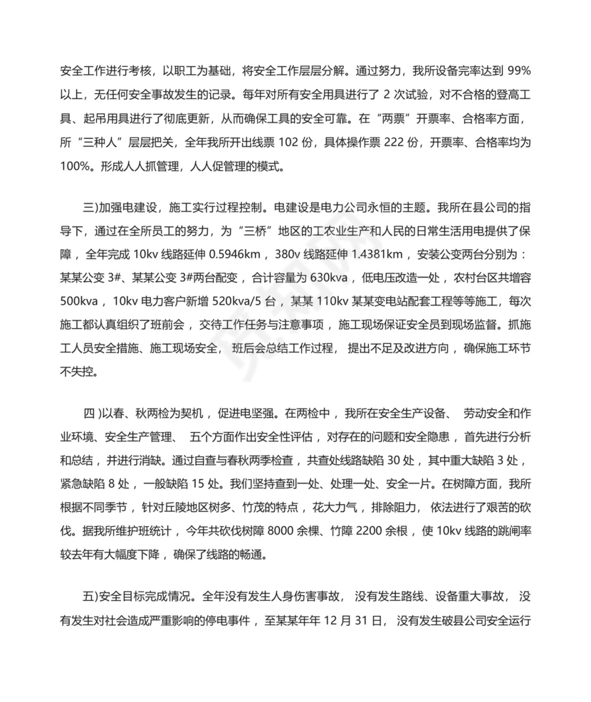 供电所安全生产月工作总结范文(精选多篇).docx