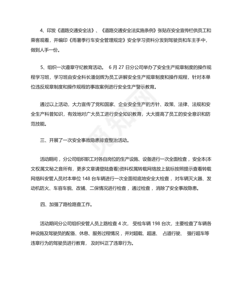 公交公司安全生产月工作总结.docx