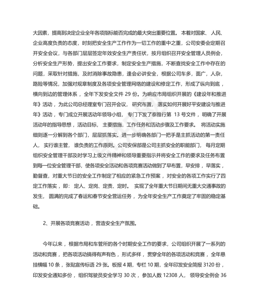 公交公司安全生产月工作总结.docx