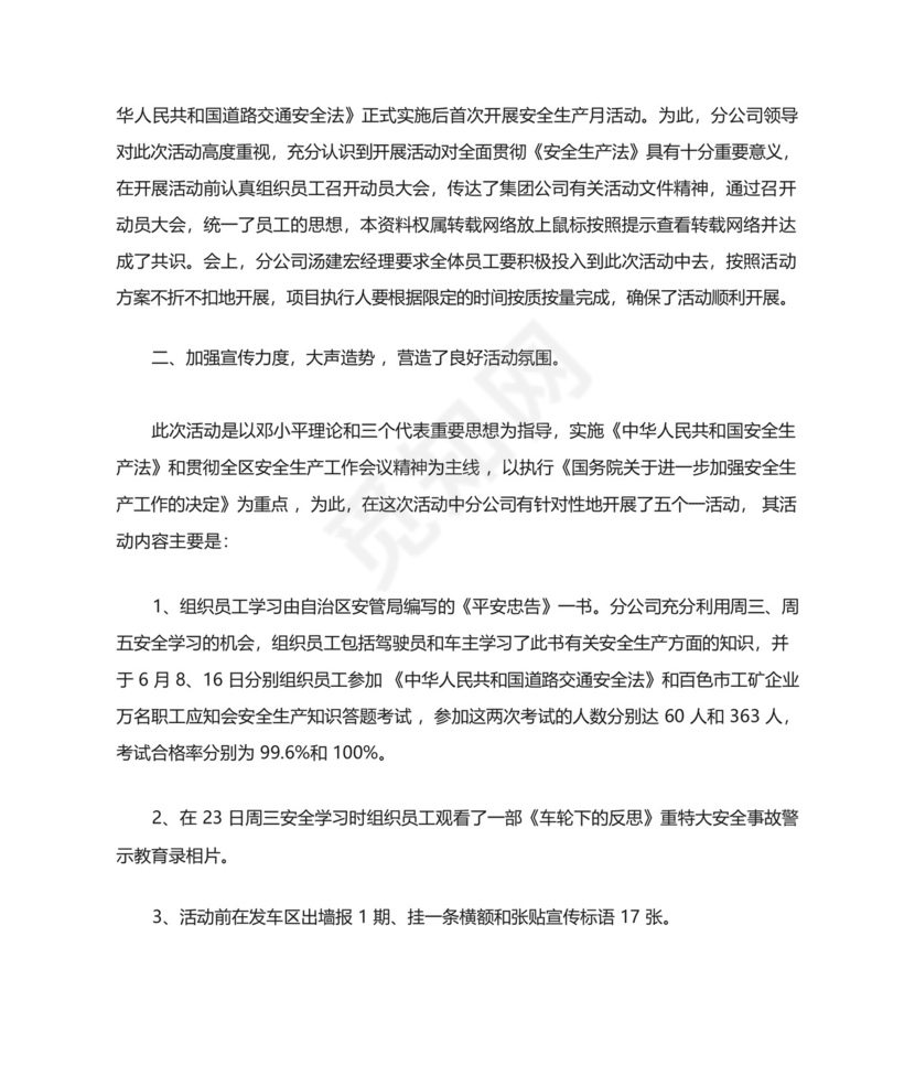 公交公司安全生产月工作总结.docx