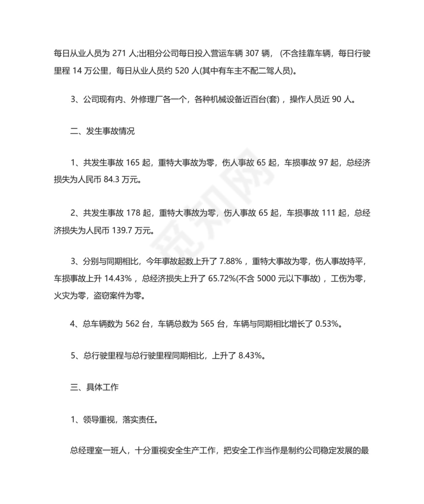 公交公司安全生产月工作总结.docx