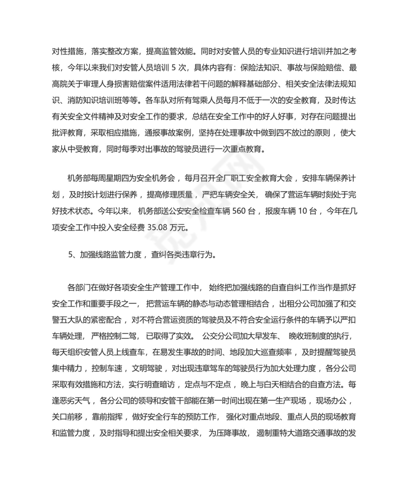 公交公司安全生产月工作总结.docx