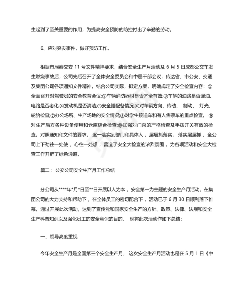 公交公司安全生产月工作总结.docx