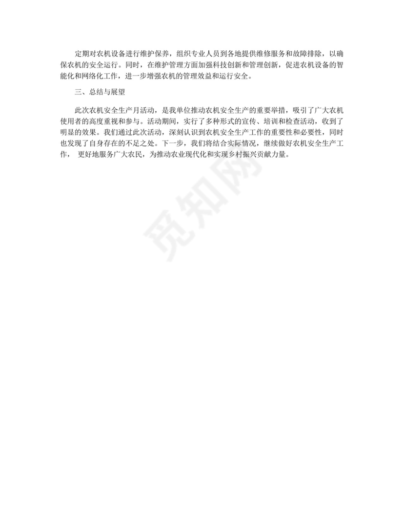 农机安全生产月工作总结.docx