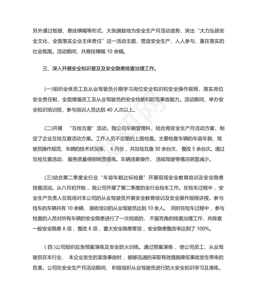 出租车公司安全生产月工作总结.docx