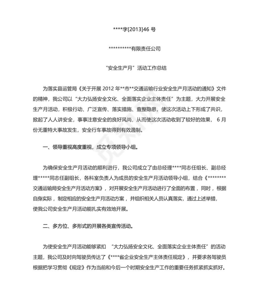 出租车公司安全生产月工作总结.docx