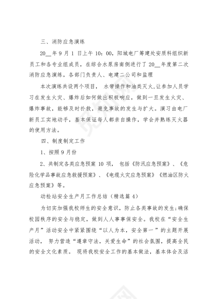 动检站安全生产月工作总结5篇.docx