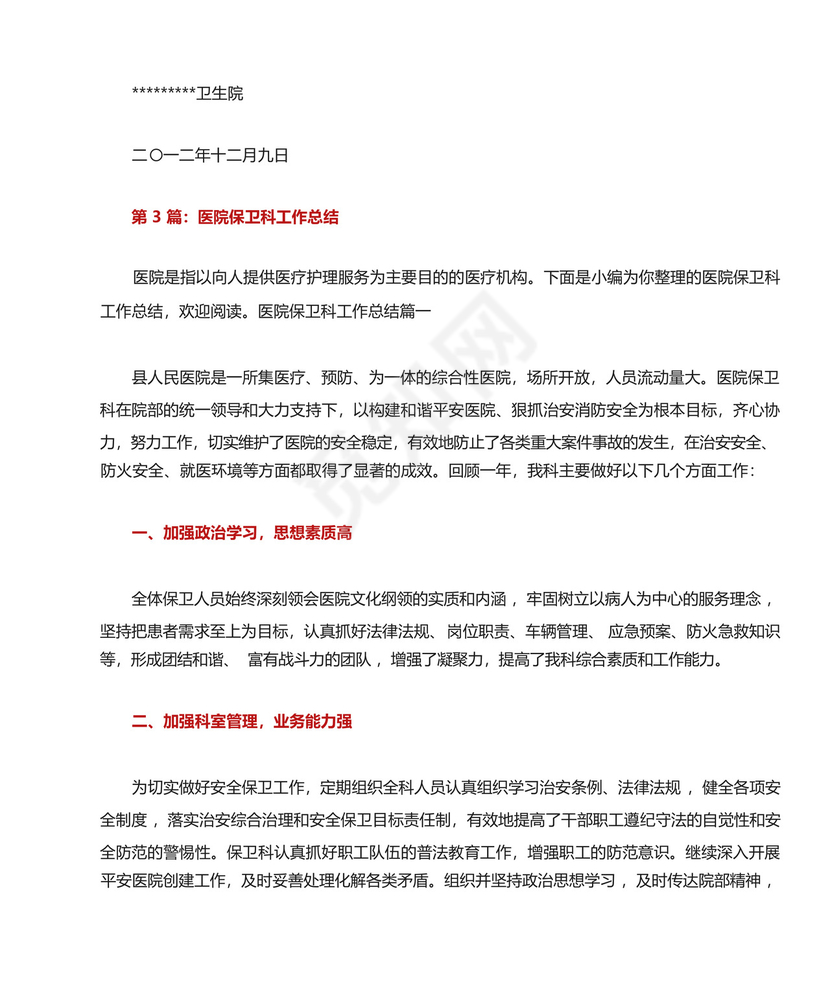 医院保卫科安全生产月工作总结(共4篇).docx