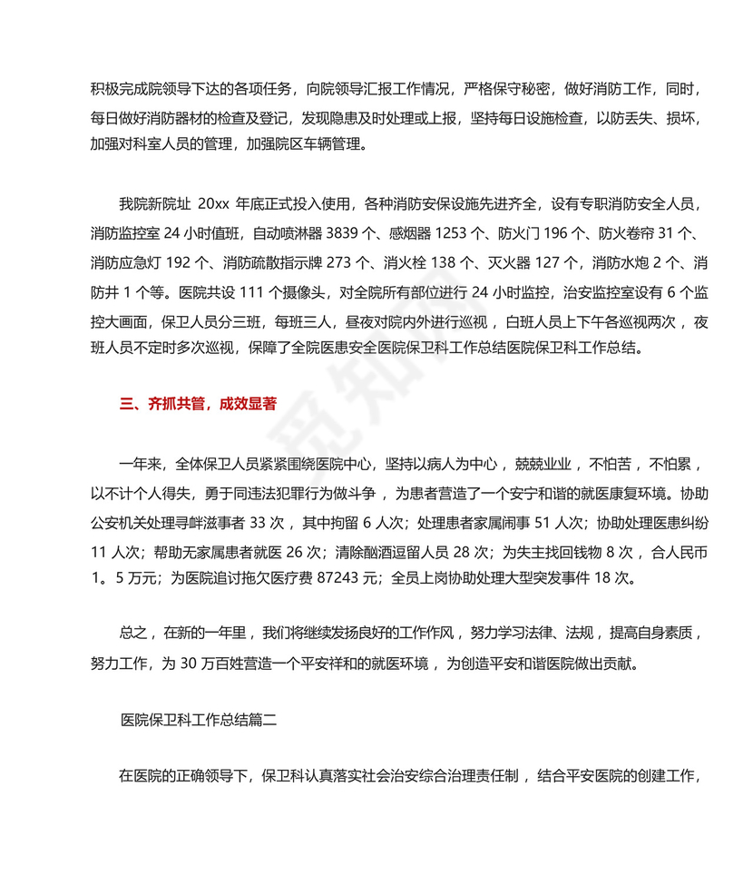 医院保卫科安全生产月工作总结(共4篇).docx