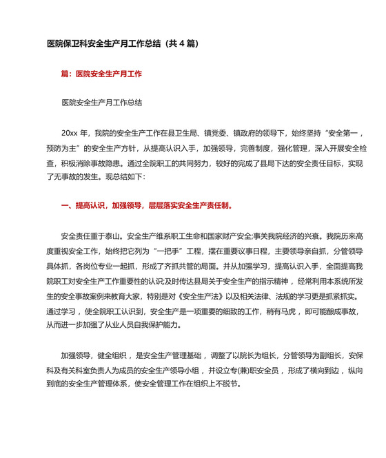 医院保卫科安全生产月工作总结(共4篇).docx