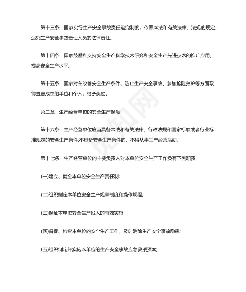 安全生产法知识培训.docx