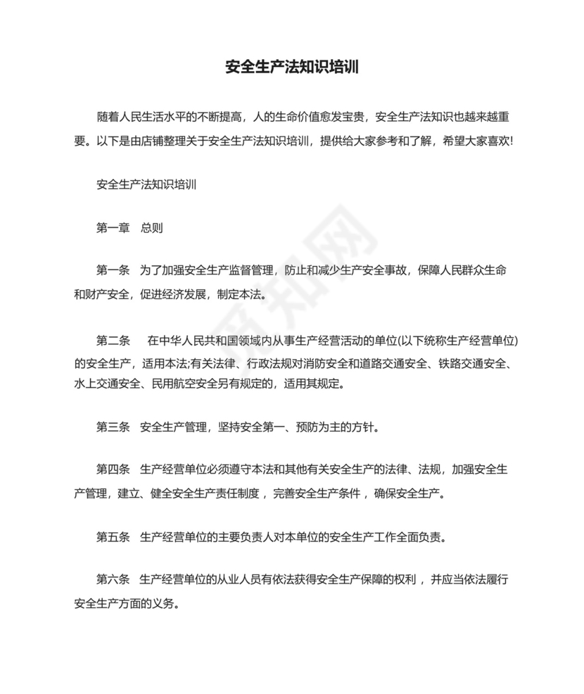 安全生产法知识培训.docx