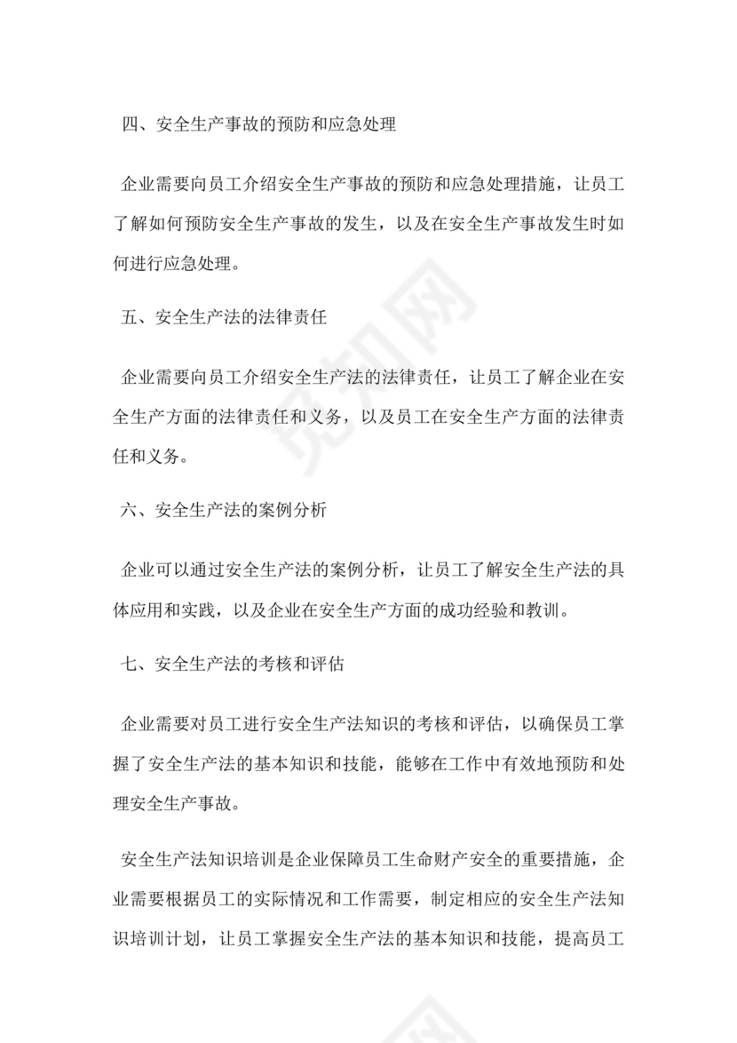 安全生产法知识培训内容.docx