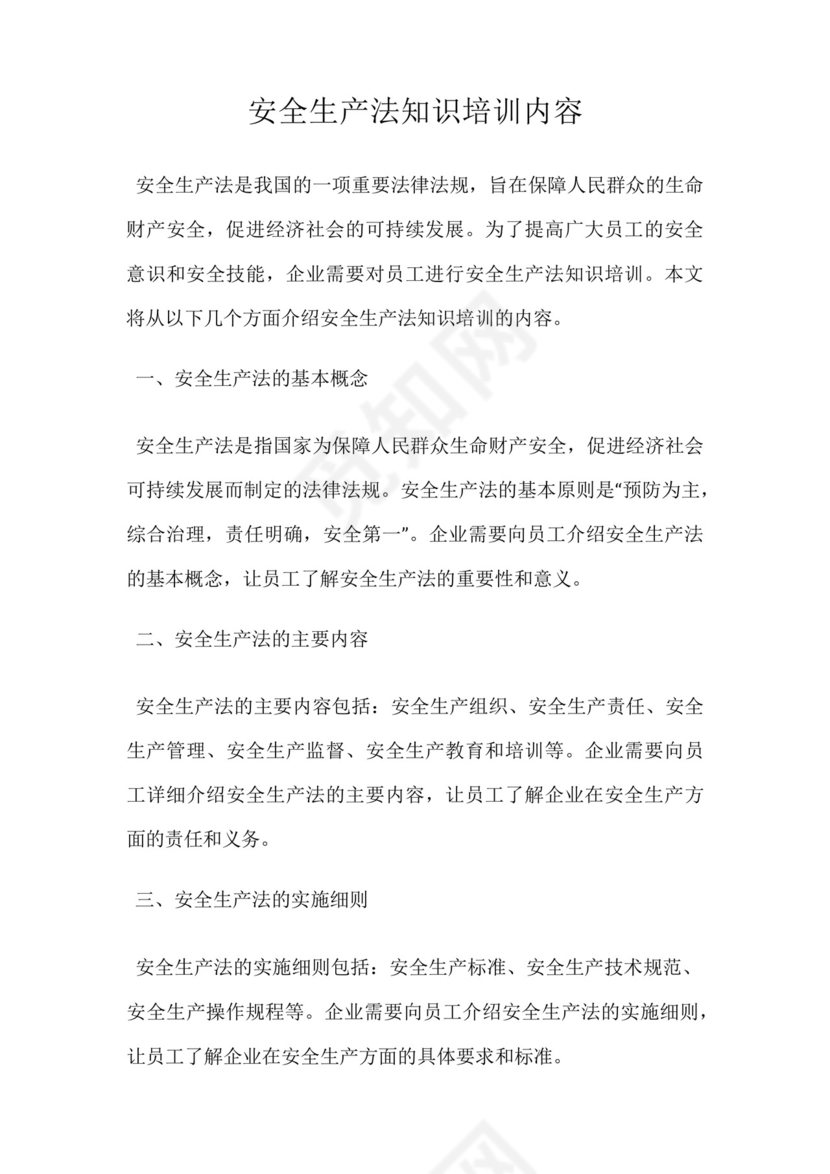 安全生产法知识培训内容.docx