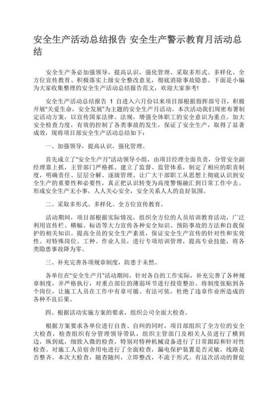 安全生产活动总结报告安全生产警示教育月活动总结.docx