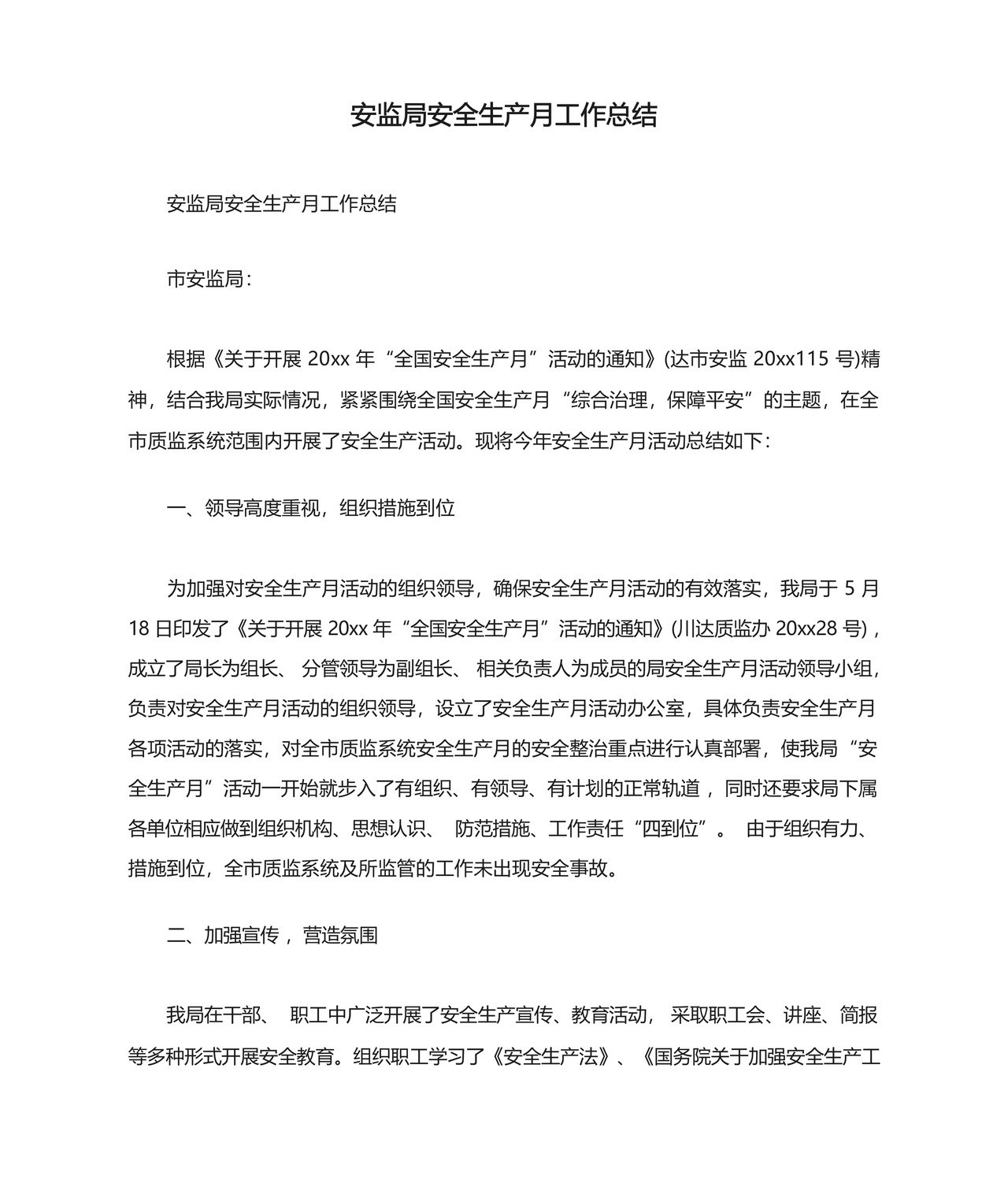 安监局安全生产月工作总结.docx