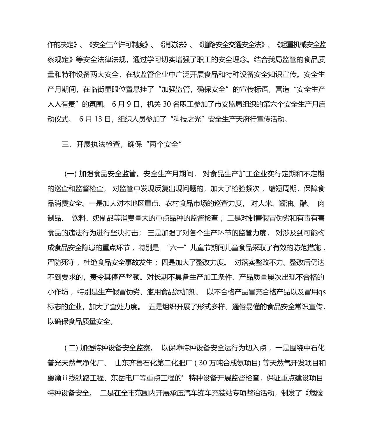 安监局安全生产月工作总结.docx