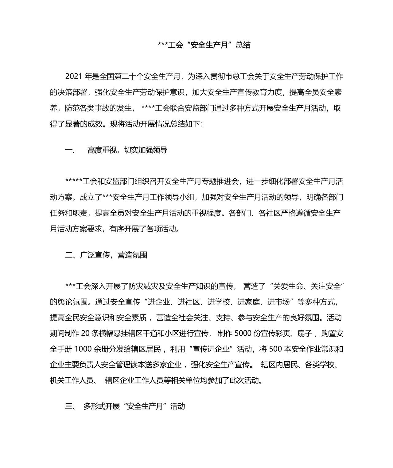 工会安全生产月活动总结.docx